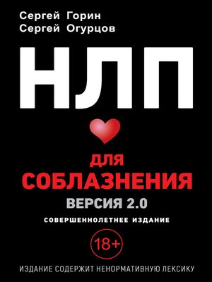 cover image of НЛП для соблазнения. Версия 2.0. Совершеннолетнее издание